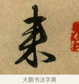來 · 王献之 · 行书（书体参考） · 新妇地黄汤帖 · 第 1 页