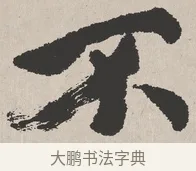 不 · 吴熙载 · 楷书（书体参考） · 东方朔画赞 · 第 1 页
