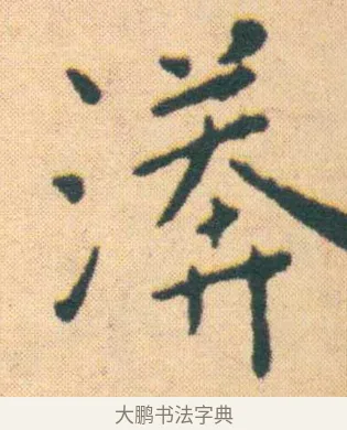 漭 · 王宠 · 楷书（书体参考） · 王宠《游包山集》 · 第 7 页