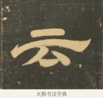 云 · 李隆基 · 隶书（书体参考） · 石台孝经 · 第 53 页