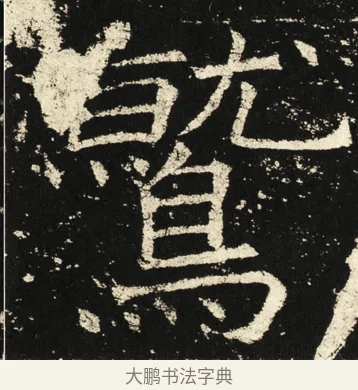 鹫 · 褚遂良 · 楷书（书体参考） · 伊阙佛龛碑 · 第 47 页