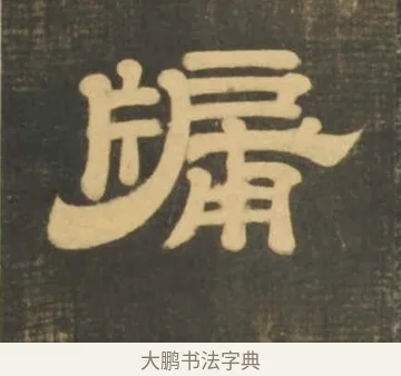 牖 · 李隆基 · 隶书（书体参考） · 石台孝经 · 第 9 页