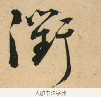 衢 · 蔡襄 · 行书（书体参考） · 脚气帖 · 第 1 页