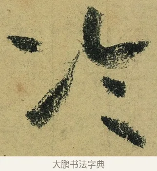 冷 · 陆游 · 行书（书体参考） · 自作诗卷 · 第 4 页