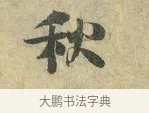 秋 · 虞允文 · 行书（书体参考） · 适造帖 · 第 1 页
