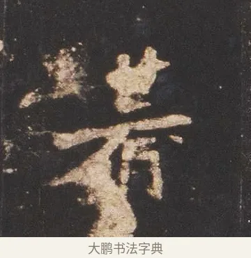 朞 · 佚名 · 魏碑（书体参考） · 张猛龙碑 · 第 11 页