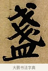 盞 · 苏轼 · 行书（书体参考） · 赤壁赋 · 第 1 页