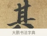 其 · 苏过 · 楷书（书体参考） · 赠远夫诗 · 第 1 页