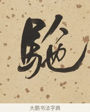 駞 · 何绍基 · 行书（书体参考） · 行书七言联（野服染成駞样褐） · 第 1 页
