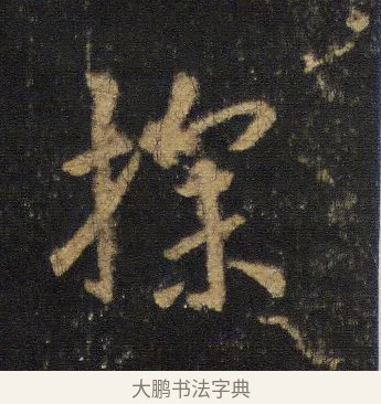 探 · 王羲之 · 行书（书体参考） · 圣教序 · 第 8 页