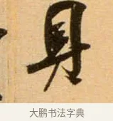 具 · 吴琚 · 行书（书体参考） · 寿父帖 · 第 1 页