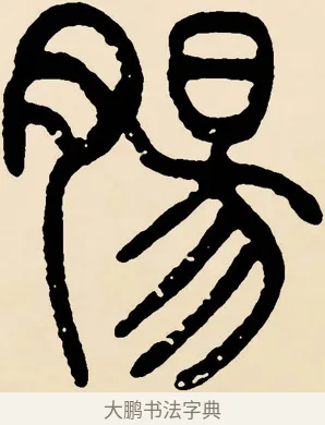 腸 · 邓石如 · 篆书（书体参考） · 篆书千字文 · 第 51 页