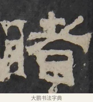 睹 · 佚名 · 隶书（书体参考） · 孔羡碑 · 第 11 页