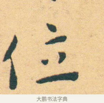 位 · 王宠 · 楷书（书体参考） · 王宠《游包山集》 · 第 11 页