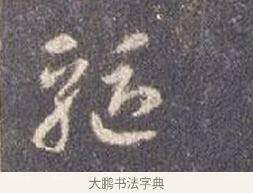 驅 · 智永 · 草书（书体参考） · 真草千字文册 · 第 14 页
