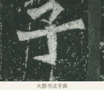 子 · 萧显庆 · 魏碑（书体参考） · 孙秋生造像记 · 第 16 页