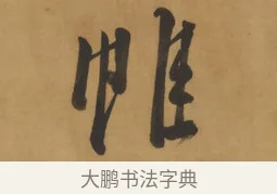 帷 · 周亮工 · 行书（书体参考） · 行书七律诗轴（烽燧迷人） · 第 1 页