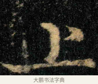 上 · 钟繇 · 楷书（书体参考） · 贺捷表 · 第 3 页