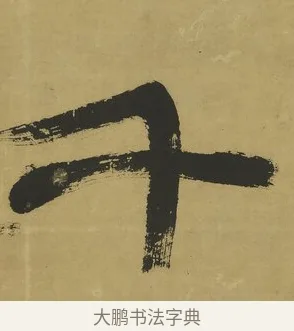 千 · 郑簠 · 隶书（书体参考） · 隶书酬于驸马诗轴 · 第 1 页