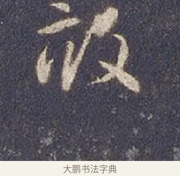 畝 · 智永 · 草书（书体参考） · 真草千字文册 · 第 18 页