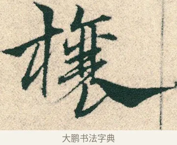 榱 · 宋克 · 章草（书体参考） · 急就章 · 第 16 页