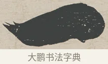 一 · 刘墉 · 行草（书体参考） · 节书远景楼记 · 第 1 页