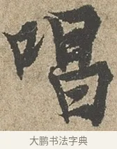 唱 · 欧阳询 · 行书（书体参考） · 行书千字文卷 · 第 1 页