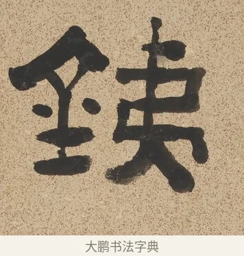 銕 · 陈鸿寿 · 隶书（书体参考） · 隶书七言联（銕琴在牀月在室） · 第 1 页