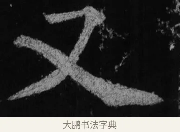 又 · 徐浩 · 楷书（书体参考） · 不空和尚碑 · 第 20 页