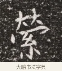 縈 · 佚名 · 魏碑（书体参考） · 北魏元略墓志铭 · 第 1 页