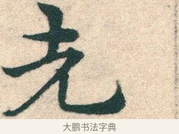 先 · 宋克 · 章草（书体参考） · 急就章 · 第 23 页