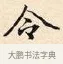 令 · 赵孟頫 · 楷书（书体参考） · 道德经 · 第 4 页