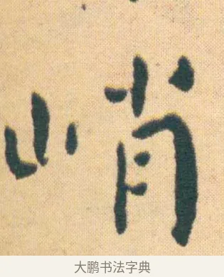峭 · 王宠 · 楷书（书体参考） · 王宠《游包山集》 · 第 10 页