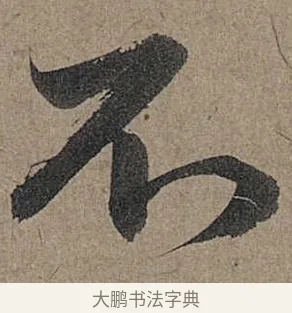 不 · 管道昇 · 行书（书体参考） · 秋深帖 · 第 1 页