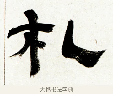 札 · 金农 · 隶书（书体参考） · 临华山庙碑 · 第 31 页