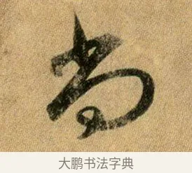 尚 · 王献之 · 行书（书体参考） · 新妇地黄汤帖 · 第 1 页