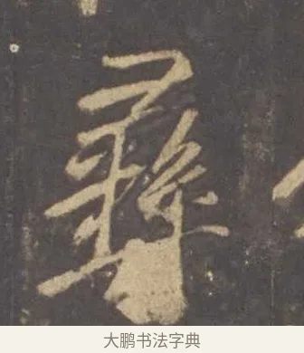 彝 · 李邕 · 行书（书体参考） · 云麾将军李思训碑 · 第 1 页