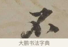 不 · 沈周 · 行书（书体参考） · 声光帖 · 第 1 页