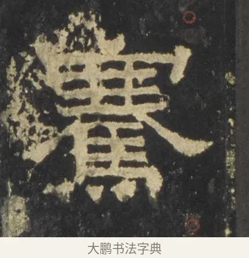 騫 · 佚名 · 隶书（书体参考） · 张迁碑 隶书 明初拓本 · 第 8 页