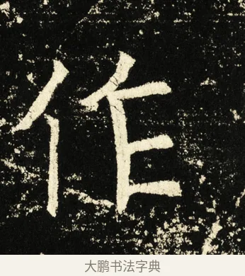 作 · 褚遂良 · 楷书（书体参考） · 伊阙佛龛碑 · 第 42 页