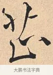 芷 · 米芾 · 行书（书体参考） · 离骚经 · 第 8 页