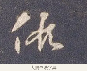 假 · 智永 · 草书（书体参考） · 真草千字文册 · 第 16 页