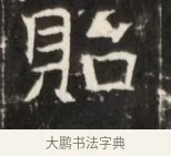 皓 · 佚名 · 魏碑（书体参考） · 东魏张满墓志并盖 · 第 1 页
