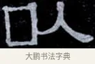 以 · 伊秉绶 · 隶书（书体参考） · 光孝寺虞仲翔祠碑 · 第 16 页