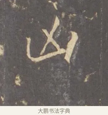 凶 · 李邕 · 行书（书体参考） · 云麾将军李思训碑 · 第 6 页