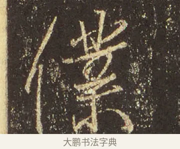 僕 · 王羲之 · 行书（书体参考） · 圣教序 · 第 38 页