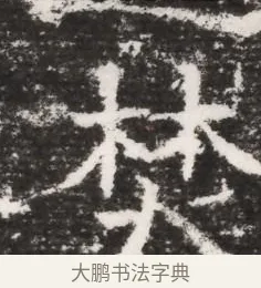 焚 · 佚名 · 魏碑（书体参考） · 北齐皇甫琳墓志铭(齐顺阳太守皇甫公铭) · 第 1 页