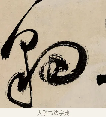 豹 · 祝允明 · 草书（书体参考） · 草书赠索处士诗轴 · 第 1 页