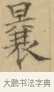 曩 · 文徵明 · 楷书（书体参考） · 小楷书文赋 · 第 1 页