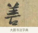 善 · 虞允文 · 行书（书体参考） · 适造帖 · 第 1 页